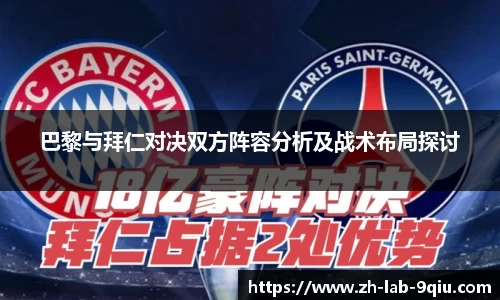 巴黎与拜仁对决双方阵容分析及战术布局探讨