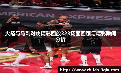 火箭与马刺对决精彩回放323场面回顾与精彩瞬间分析