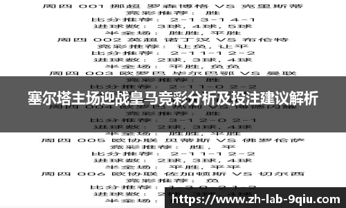 塞尔塔主场迎战皇马竞彩分析及投注建议解析