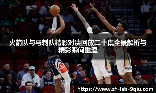 火箭队与马刺队精彩对决回放二十集全景解析与精彩瞬间重温
