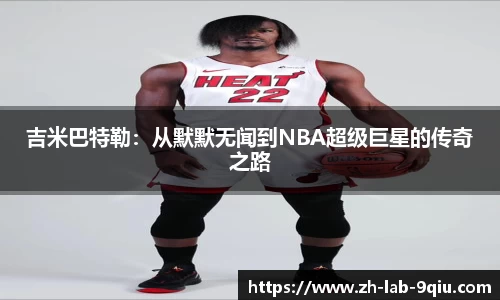 吉米巴特勒：从默默无闻到NBA超级巨星的传奇之路