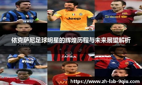 依克萨尼足球明星的辉煌历程与未来展望解析